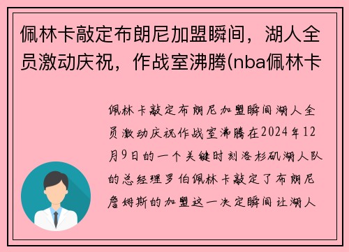 佩林卡敲定布朗尼加盟瞬间，湖人全员激动庆祝，作战室沸腾(nba佩林卡)
