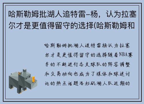 哈斯勒姆批湖人追特雷-杨，认为拉塞尔才是更值得留守的选择(哈斯勒姆和韦德)