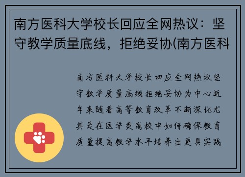 南方医科大学校长回应全网热议：坚守教学质量底线，拒绝妥协(南方医科大学校党委书记任命)