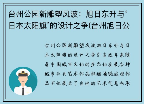 台州公园新雕塑风波：旭日东升与‘日本太阳旗’的设计之争(台州旭日公馆)