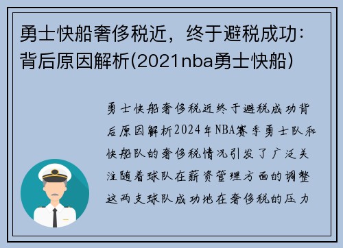 勇士快船奢侈税近，终于避税成功：背后原因解析(2021nba勇士快船)