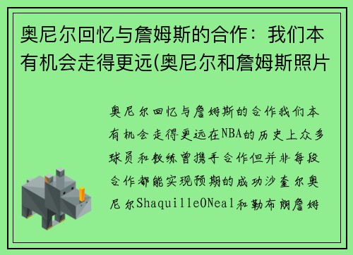 奥尼尔回忆与詹姆斯的合作：我们本有机会走得更远(奥尼尔和詹姆斯照片)