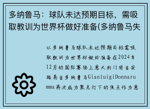 多纳鲁马：球队未达预期目标，需吸取教训为世界杯做好准备(多纳鲁马失误集锦)
