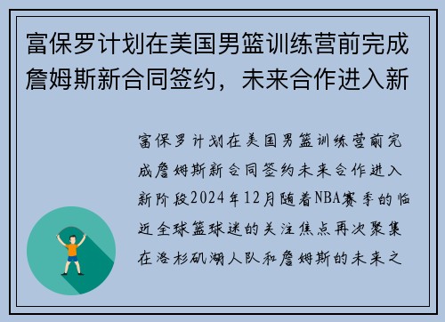 富保罗计划在美国男篮训练营前完成詹姆斯新合同签约，未来合作进入新阶段