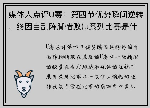 媒体人点评U赛：第四节优势瞬间逆转，终因自乱阵脚惜败(u系列比赛是什么级别)