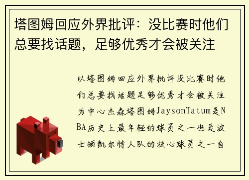 塔图姆回应外界批评：没比赛时他们总要找话题，足够优秀才会被关注