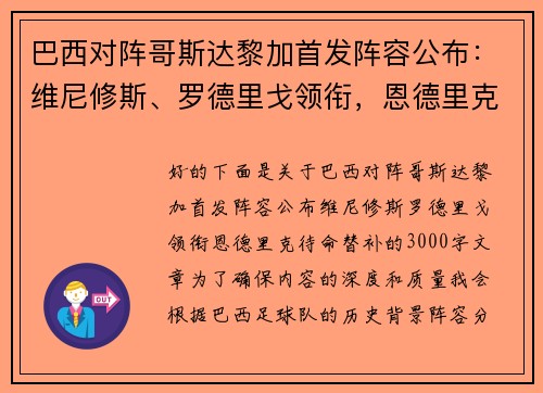 巴西对阵哥斯达黎加首发阵容公布：维尼修斯、罗德里戈领衔，恩德里克待命替补
