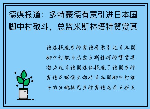 德媒报道：多特蒙德有意引进日本国脚中村敬斗，总监米斯林塔特赞赏其潜力
