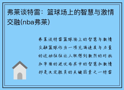 弗莱谈特雷：篮球场上的智慧与激情交融(nba弗莱)
