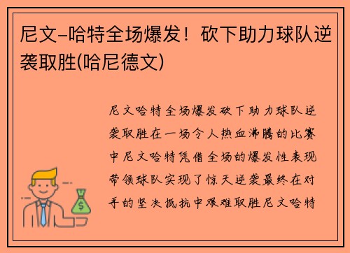 尼文-哈特全场爆发！砍下助力球队逆袭取胜(哈尼德文)