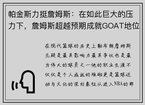 帕金斯力挺詹姆斯：在如此巨大的压力下，詹姆斯超越预期成就GOAT地位