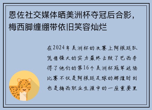 恩佐社交媒体晒美洲杯夺冠后合影，梅西脚缠绷带依旧笑容灿烂