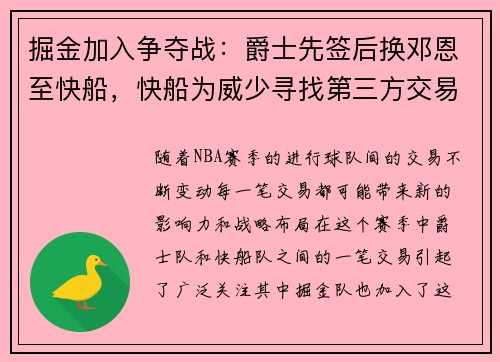 掘金加入争夺战：爵士先签后换邓恩至快船，快船为威少寻找第三方交易