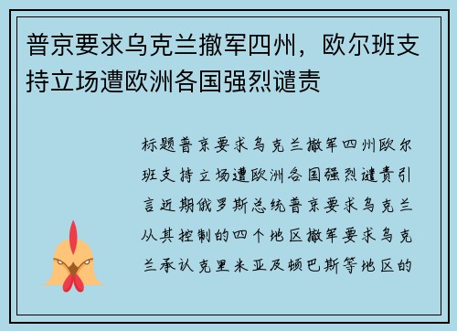 普京要求乌克兰撤军四州，欧尔班支持立场遭欧洲各国强烈谴责