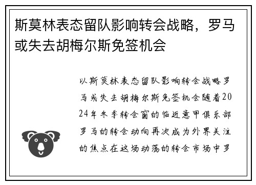 斯莫林表态留队影响转会战略，罗马或失去胡梅尔斯免签机会