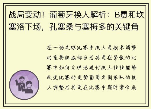 战局变动！葡萄牙换人解析：B费和坎塞洛下场，孔塞桑与塞梅多的关键角色