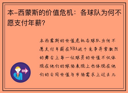 本-西蒙斯的价值危机：各球队为何不愿支付年薪？