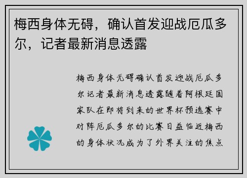 梅西身体无碍，确认首发迎战厄瓜多尔，记者最新消息透露