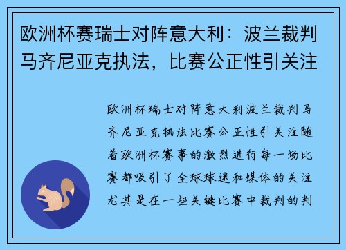 欧洲杯赛瑞士对阵意大利：波兰裁判马齐尼亚克执法，比赛公正性引关注