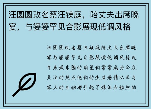 汪圆圆改名蔡汪镁庭，陪丈夫出席晚宴，与婆婆罕见合影展现低调风格