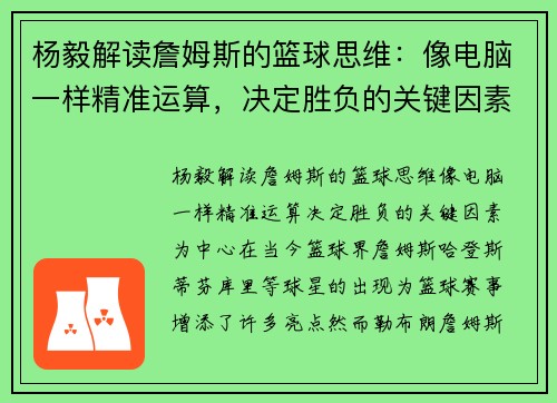 杨毅解读詹姆斯的篮球思维：像电脑一样精准运算，决定胜负的关键因素