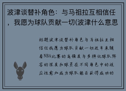 波津谈替补角色：与马祖拉互相信任，我愿为球队贡献一切(波津什么意思)