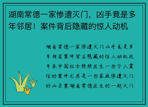湖南常德一家惨遭灭门，凶手竟是多年邻居！案件背后隐藏的惊人动机