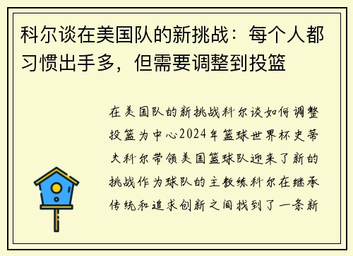科尔谈在美国队的新挑战：每个人都习惯出手多，但需要调整到投篮