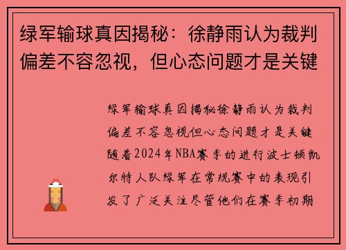 绿军输球真因揭秘：徐静雨认为裁判偏差不容忽视，但心态问题才是关键