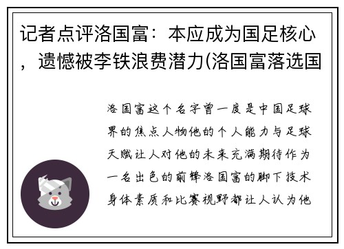 记者点评洛国富：本应成为国足核心，遗憾被李铁浪费潜力(洛国富落选国足)
