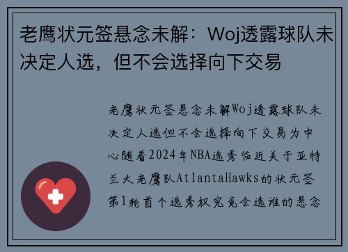老鹰状元签悬念未解：Woj透露球队未决定人选，但不会选择向下交易