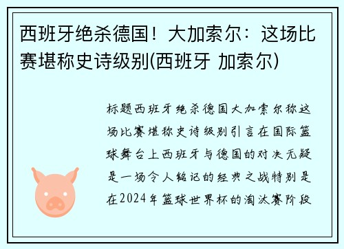 西班牙绝杀德国！大加索尔：这场比赛堪称史诗级别(西班牙 加索尔)