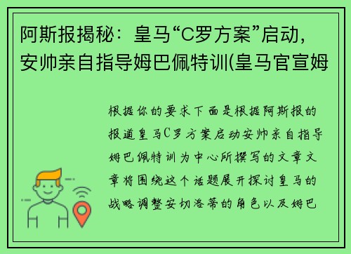 阿斯报揭秘：皇马“C罗方案”启动，安帅亲自指导姆巴佩特训(皇马官宣姆巴佩)