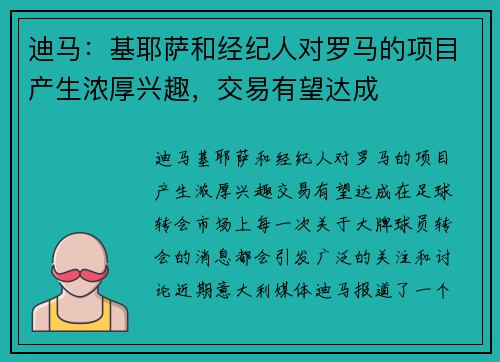 迪马：基耶萨和经纪人对罗马的项目产生浓厚兴趣，交易有望达成