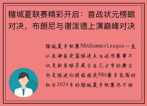 赌城夏联赛精彩开启：首战状元榜眼对决，布朗尼与谢泼德上演巅峰对决