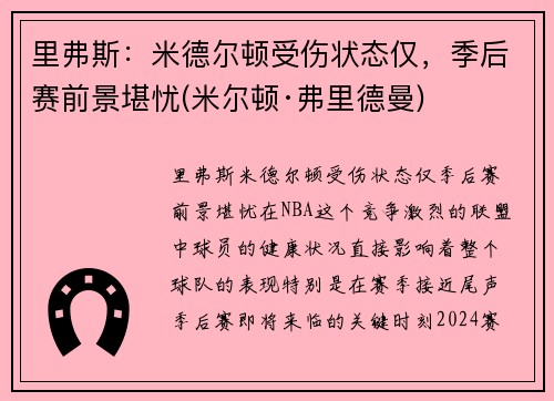 里弗斯：米德尔顿受伤状态仅，季后赛前景堪忧(米尔顿·弗里德曼)