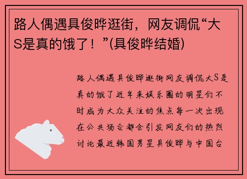 路人偶遇具俊晔逛街，网友调侃“大S是真的饿了！”(具俊晔结婚)