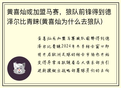 黄喜灿或加盟马赛，狼队前锋得到德泽尔比青睐(黄喜灿为什么去狼队)