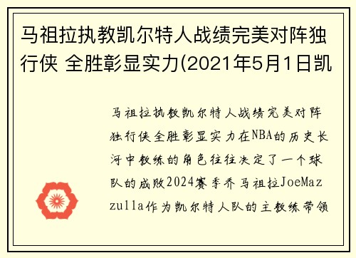 马祖拉执教凯尔特人战绩完美对阵独行侠 全胜彰显实力(2021年5月1日凯尔特人vs马刺)