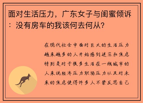 面对生活压力，广东女子与闺蜜倾诉：没有房车的我该何去何从？