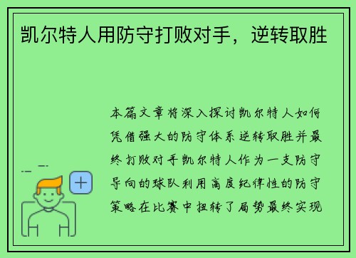 凯尔特人用防守打败对手，逆转取胜