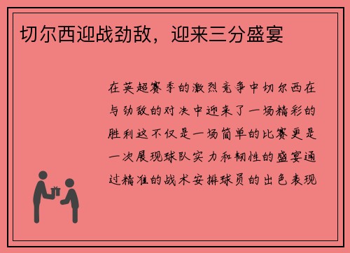 切尔西迎战劲敌，迎来三分盛宴