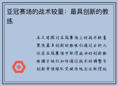 亚冠赛场的战术较量：最具创新的教练