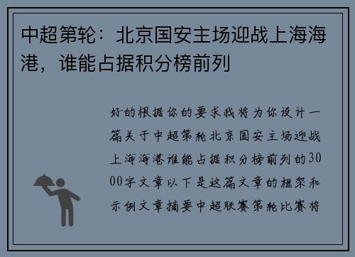 中超第轮：北京国安主场迎战上海海港，谁能占据积分榜前列