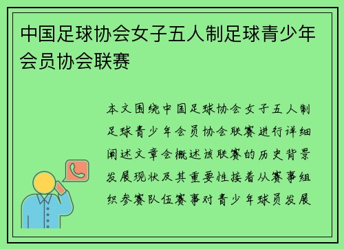 中国足球协会女子五人制足球青少年会员协会联赛