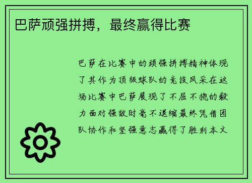 巴萨顽强拼搏，最终赢得比赛