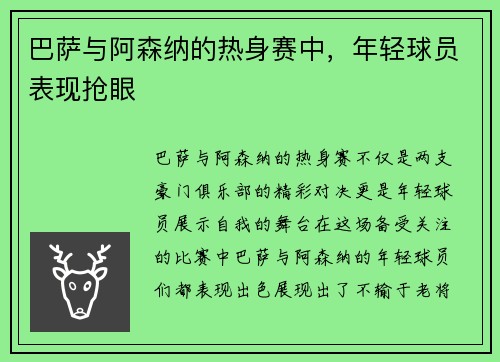 巴萨与阿森纳的热身赛中，年轻球员表现抢眼