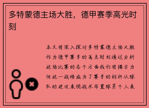 多特蒙德主场大胜，德甲赛季高光时刻