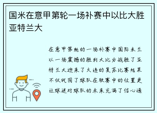 国米在意甲第轮一场补赛中以比大胜亚特兰大