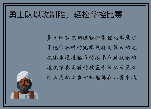 勇士队以攻制胜，轻松掌控比赛